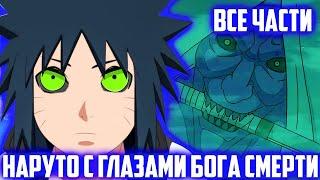 Наруто НО он с Детства Пробудил Глаза Бога Смерти | Альтернативный Сюжет Наруто | Все Части