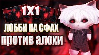 ZXCURCED ИГРАЕТ 1X1 ЛОББИ НА СФАХ ПРОТИВ АЛОХИ | НАРЕЗКА Zxcursed Rofls