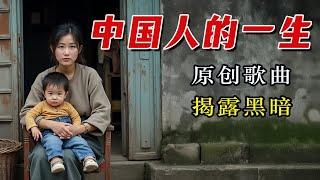 《中国人的一生》--原创歌曲，揭露中共极权统治的黑暗！