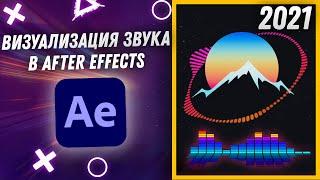 ВИЗУАЛИЗАЦИЯ МУЗЫКИ В AFTER EFFECTS ЗА ПАРУ МИНУТ 2023