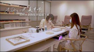 A day with manicurist, it's easy to find your own passion and work on it 美甲师工作日常，找到自己的热忱延续下去并不难