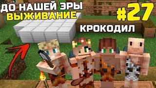 ВЫЖИВАНИЕ ДО НАШЕЙ ЭРЫ МАЙНКРАФТ | #27 | КРОКОДИЛ | КАМЕННЫЙ ВЕК MINECRAFT