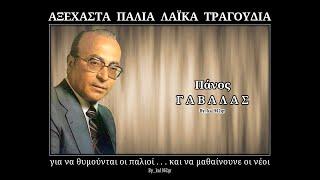 ΠΑΝΟΣ ΓΑΒΑΛΑΣ - Μη μου μιλάτε