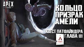 Apex Legends История создания кольца / Блиск / Амели / Призрак / Квест Патфайндера Глава 3 Ваттсон