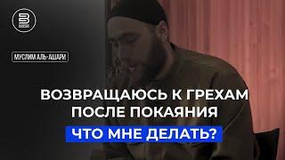 Возвращаюсь к грехам после покаяния. Как мне быть? | Муслим аль-Ашари