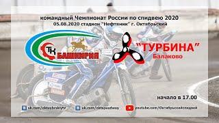 05.08.2020 «Башкирия» - «Турбина»