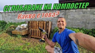 КАК СЕ ПРАВИ КОМПОСТЕР - ГОЛЯМ И ЕВТИН