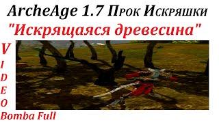 ArcheAge 1.7 ПРОК ИСКРЯШКИ "Искрящаяся древесина"