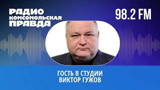 Депутат Виктор Гужов на радио Комсомольская правда