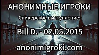 Анонимные Игроки - Bill D. 02.05.2015