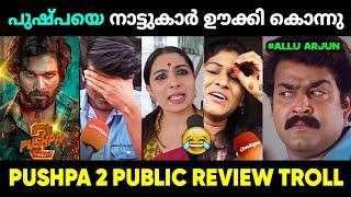 അല്ലുവിനെ കയ്യിൽ കിട്ടിയാൽ തല്ലി കൊല്ലും  | Pushpa 2 Review Troll Troll Malayalam | Jithosh Kumar