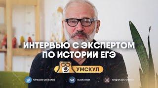 Интервью с экспертом ЕГЭ по истории | ответы на вопросы