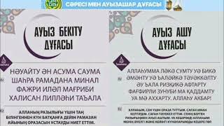 АУЫЗ БЕКІТУ ЖӘНЕ АУЫЗ АШУ ДҰҒАСЫ. ОРАЗА 2024 ЖЫЛ.