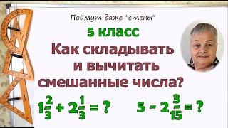 Сложение и вычитание смешанных чисел