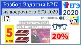 Досрочный ЕГЭ 2020. Задание №17