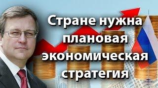 Стране нужна плановая экономическая стратегия