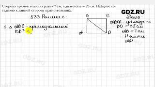 № 533 - Геометрия 8 класс Мерзляк