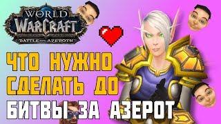 ЧТО НУЖНО СДЕЛАТЬ ДО БИТВЫ ЗА АЗЕРОТ | Battle For Azeroth