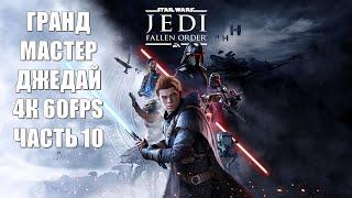 Star Wars Jedi Fallen Order Часть 10 Первое Озеро (СЛОЖНОСТЬ ГРАНД МАСТЕР ДЖЕДАЙ)