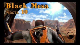 Поверхностное натяжение часть 1 | Black Mesa прохождение №10