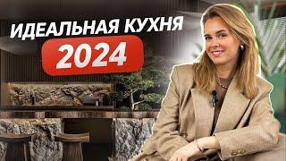 Идеальная кухня 2024