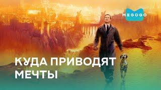 Куда приводят мечты - Фильм. Смотри на Megogo.net новые фильмы, сериалы, мультфильмы. Трейлер