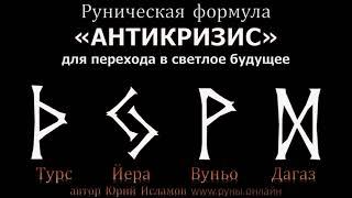 Антикризисные Руны. Руны для перехода в обновленное светлое будущее. Руническая формула - Антикризис