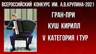 Кирилл Куш (аккордеон) Гран-при Всероссийского конкурса им.А.В. Крупина-2021 I тур