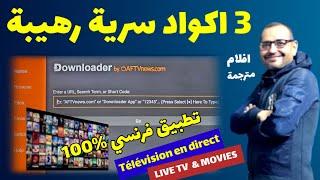 3 اكواد سرية روعة  من داخل تطبيق داونلودر لبداية 2025 | SECRET ANDROID & FIRESTICK BEST CODES