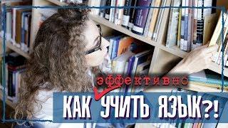 Иностранный язык: как систематизировать изучение? | Елена Кундера | #лингвоблог