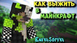 МАЙНКРАФТ. ИГРАЮ В МАЙНКРАФТ. ВЫЖИВАНИЕ. - Бед Варс.  ENIYASOFIYA ROBLOX | BED WARS | MINECRAFT