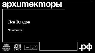 Лев Владов. Челябинск. «Ревитализация зоны отчуждения в центре города».