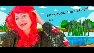 Конкурс "Кикиморы тоже вяжут"  Ч. 1