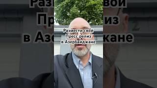 Размещение пресс релизов в Азербайджанских СМИ вместе с агентством Всевышний PR сайт PR.help