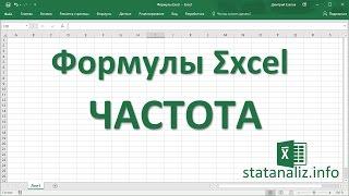 12  Функция Excel ЧАСТОТА