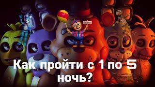 Как пройти с 1 по 5 ночь//FnaF 2