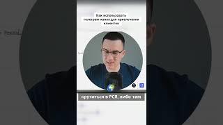 Как использовать телеграм канал для привлечения клиентов?