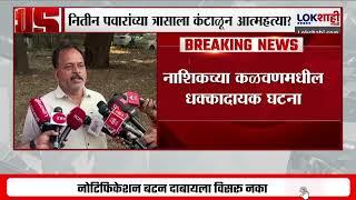 Nashik |आमदाराच्या त्रासाला कंटाळून महिलेने संपवलं जीवन?, Nitin Pawar यांच्यावर गंभीर आरोप | News