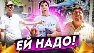 Ей надо!