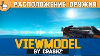 РАСПОЛОЖЕНИЕ РУКИ В CS:GO - [ Viewmodel Generator ]