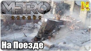 Metro: Exodus Прохождение №5 На Поезде