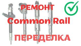 Ремонт форсунки Common Rail переделка с евро 4 на евро 2