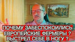 ПОЧЕМУ ЗАБЕСПОКОИЛИСЬ ЕВРОПЕЙСКИЕ ФЕРМЕРЫ ? ВЫСТРЕЛ СЕБЕ В НОГУ ?