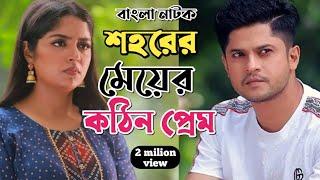 New Natok 2024 Full |Niloy Alomgir Heme |বাংলা নাটক শহরের মেয়ে কঠিন প্রেম 2 নিলয় হিমি |bangla nat