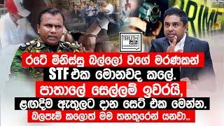 රටේ මිනිස්සු බල්ලෝ වගේ මරණකන් STF එක මොනවද කලේ. පාතාලේ සෙල්ලම් ඉවරයි. @TruthwithChamuditha