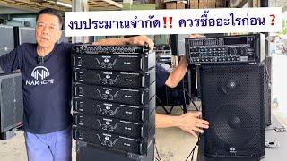 งบประมาณจำกัด‼️ ควรซื้ออะไรก่อนชุดเครื่องเสียงกลางแจ้ง ชุดลำโพง ตู้เบส | นากาชิ "ทำ" ลำโพง