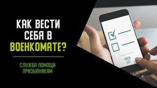 Явка в военкомат: как призывнику вести себя в военкомате | Помощь призывникам