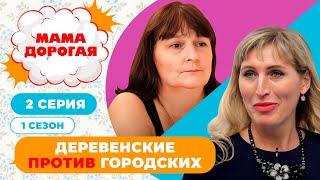 МАМА ДОРОГАЯ! | ДЕРЕВЕНСКИЕ ПРОТИВ ГОРОДСКИХ | 1 СЕЗОН, 2 СЕРИЯ