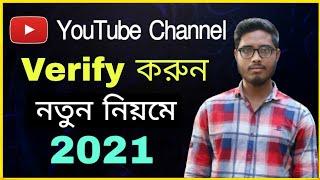 How To Verify YouTube Channel 2021 ।।Verify Youtube Channel Bangla ।। YouTube Channel Verify