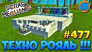 Scrap Mechanic \ #477 \ ТЕХНО РОЯЛЬ !!! \ СКАЧАТЬ СКРАП МЕХАНИК !!!